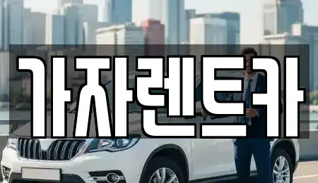 가자렌트카