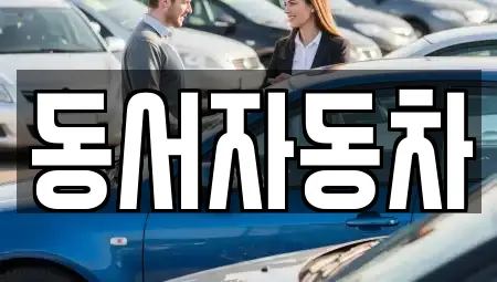 동서자동차