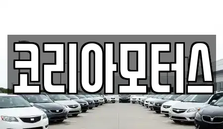 코리아모터스