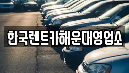 한국렌트카해운대영업소