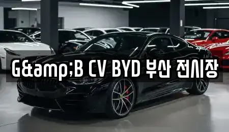 G&B CV BYD 부산 전시장