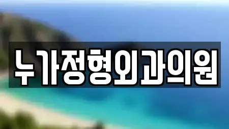 누가정형외과의원