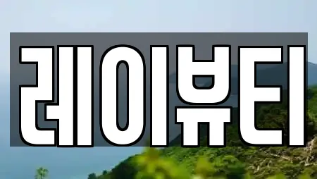 레이뷰티