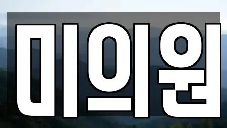 미의원