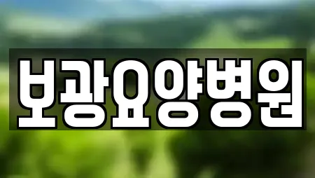 보광요양병원