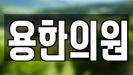 용한의원