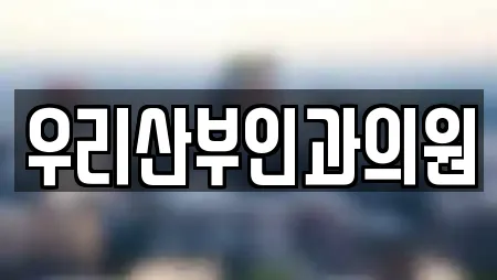 우리산부인과의원