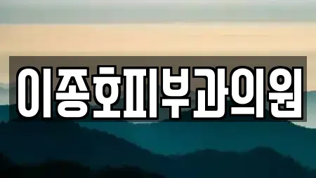 이종호피부과의원
