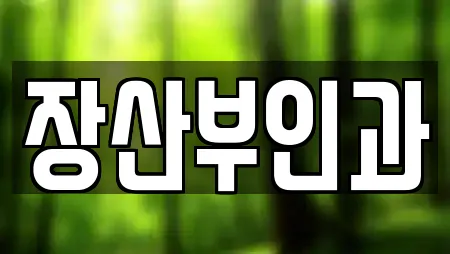 장산부인과