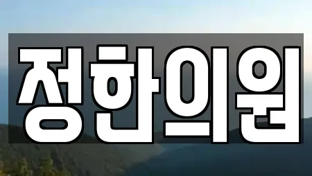 정한의원