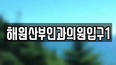 해원산부인과의원입구1