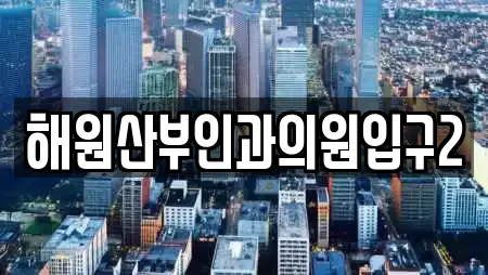 해원산부인과의원입구2