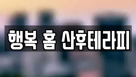 행복 홈 산후테라피