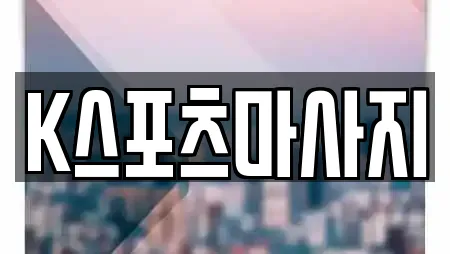 K스포츠마사지