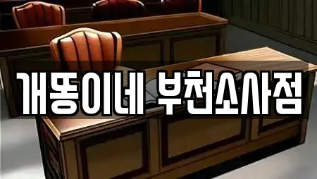 개똥이네 부천소사점