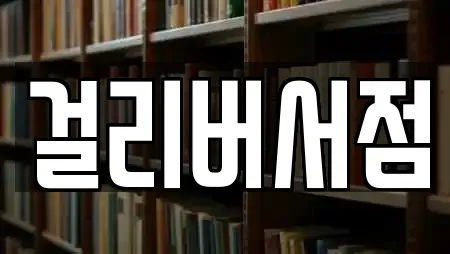 걸리버서점