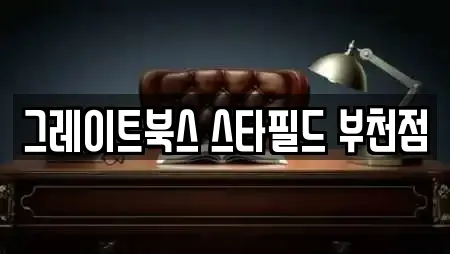그레이트북스 스타필드 부천점