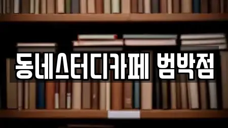 동네스터디카페 범박점