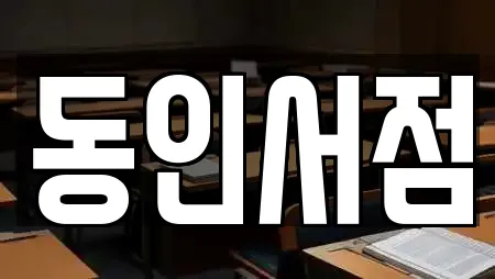 동인서점