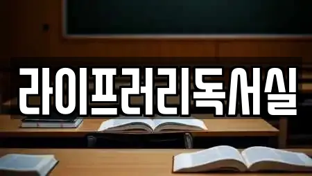 라이프러리독서실
