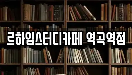 르하임스터디카페 역곡역점