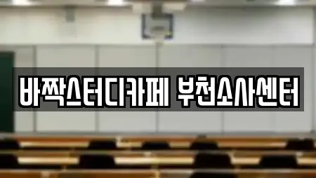 바짝스터디카페 부천소사센터