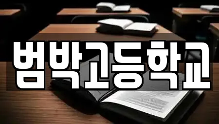 범박고등학교