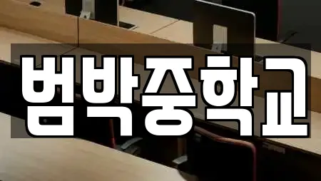 범박중학교