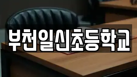 부천일신초등학교