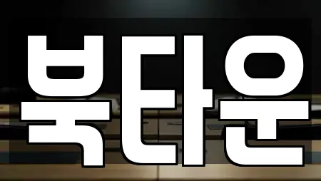 북타운