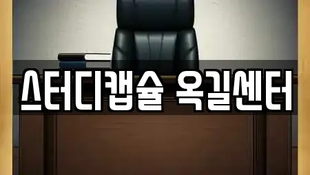 스터디캡슐 옥길센터