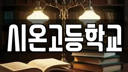 시온고등학교