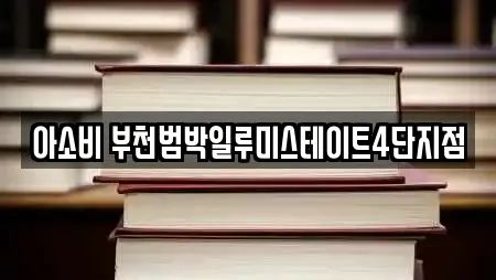 아소비 부천범박일루미스테이트4단지점