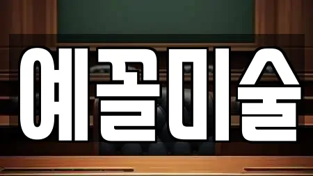 예꼴미술
