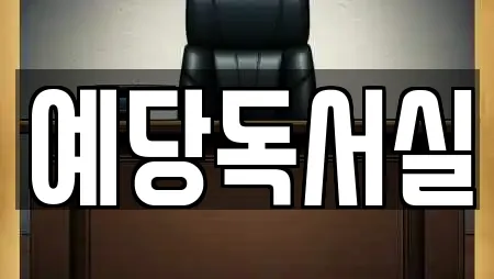 예당독서실