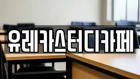 유레카스터디카페