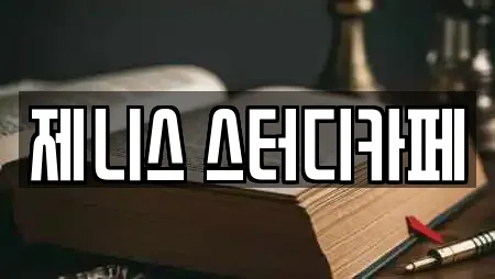 제니스 스터디카페