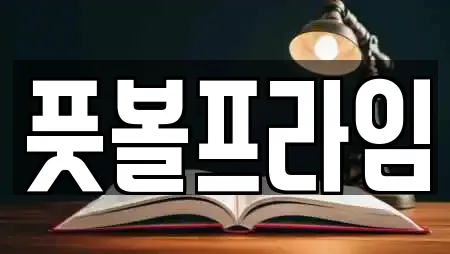 풋볼프라임
