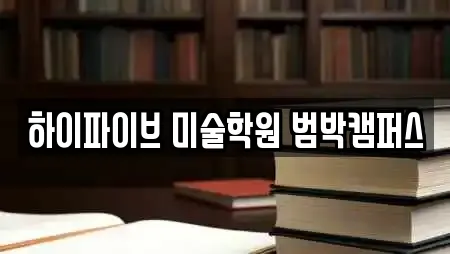 하이파이브 미술학원 범박캠퍼스