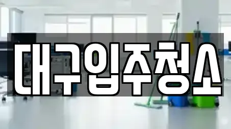 대구입주청소