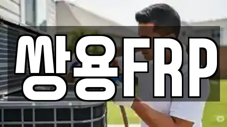 쌍용FRP