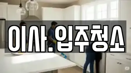 이사.입주청소