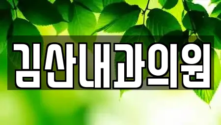 김산내과의원