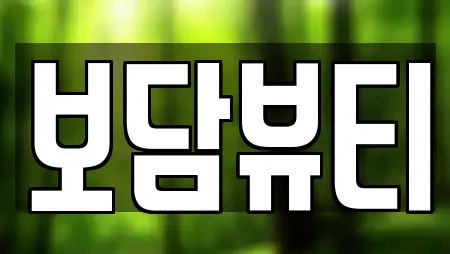 보담뷰티