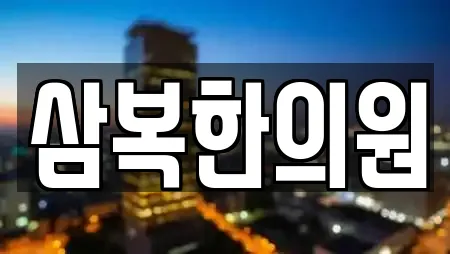 삼복한의원