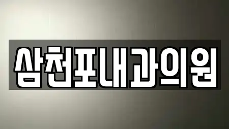 삼천포내과의원