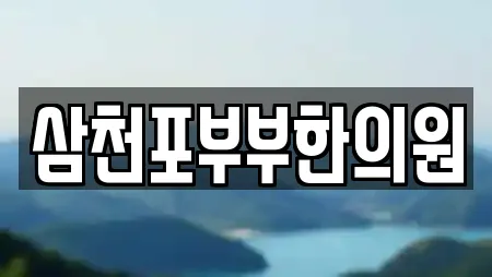 삼천포부부한의원