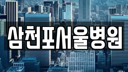 삼천포서울병원
