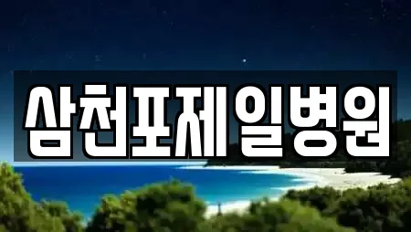삼천포제일병원