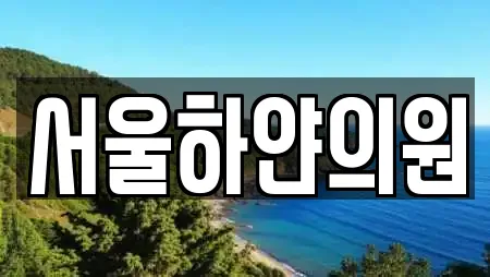 서울하얀의원
